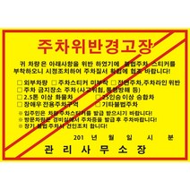 경고장 주차위반경고장 주차경고장