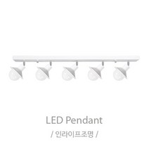 인라이프조명 IB-146 나팔레일5등 화이트 조명 전구별도 인테리어조명