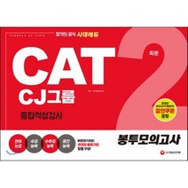 합격의 공식 시대에듀 CAT CJ그룹 종합적성검사 봉투모의고사(2회분)(2018):80문장(1회분) 변경된 출제기준 맞춤 구성!, 시대고시기획