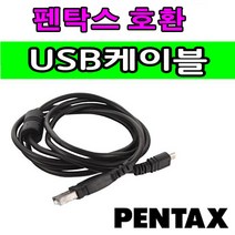 Pentax 펜탁스 옵티오 카메라 디카 호환 사진 동영상전송 USB케이블 Optio M35 E40 43WR W10 S6 M30 E30 케이블 USB데이터케이블, 1개, 1.2m