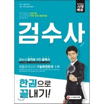 시대에듀 검수사 한권으로 끝내기(2018):최종모의고사 구술복원문제 수록, 시대고시기획