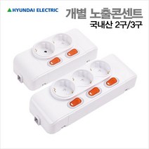 국내산 스위치 개별 노출콘센트(2구/3구) 16A 250V KS인증 /현대, 2구 개별 노출콘센트