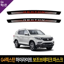 카이만 G4렉스턴 하이라이트 보조브레이크 마스크, 기아 레이 (레터링:레드), 1개