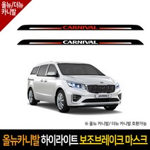 카이만 올뉴카니발 하이라이트 보조브레이크 마스크, 현대 싼타페DM/더프라임 (레터링:레드), 1개