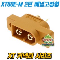 RC 다용도 XT60E-M 2핀 배터리 커넥터 패널고정 숫잭, XT60E-M단자만 구매