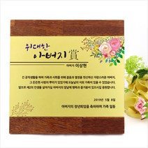 아이상패 효 부모님 감사패 어버이날선물 상패 환갑 칠순 팔순 선물 퇴직 재직기념패, 효-52(SWP-02-13:금펄판 가로)