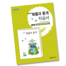 최신) 좋은책신사고 고등학교 고등 확률과통계 자습서 ( 신사고 확통 ) 고성은, 고등학생