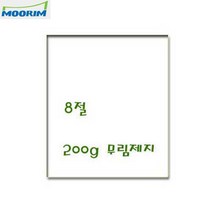 SW 무림 도화지 켄트지 미색 200g 8절 125매