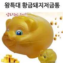 [써니몰] 대왕 저금통!!! 왕특대!! 돼지 저금통, 1개