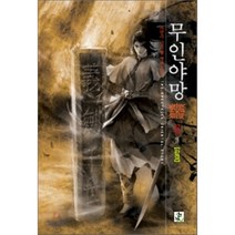 무인야망 6, 영상노트, 조현우 저