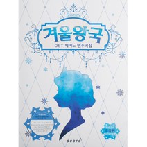 겨울왕국 OST 피아노 연주곡집(개정판)-초급편