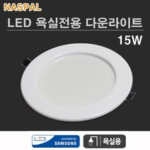 NASPIL LED 욕실전용 다운라이트 15W 매입등 주광 주백 전구, 주광색
