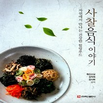 사찰음식이야기:자연에서 만나는 건강한 힐링푸드, 백산출판사, 강시화
