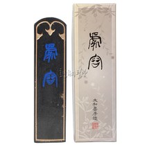 작품먹 처용_대 먹