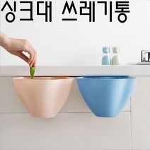 더 깨끗하게 편리하게 1+1 싱크대 음식물 쓰레기통 주방바스켓 휴지통 싱크대바스켓 (싱크바켓)