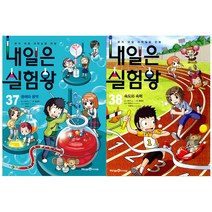 [아이세움] (전2권) 내일은 실험왕 37 38 세트 (실험키트 포함), 아이세움