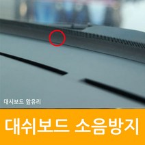 아트몰 블랙색상 차량 대쉬보드 소음 진동 방지 가드