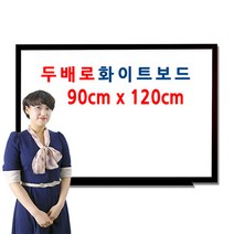 두배로 화이트보드 90 x 120cm 900 1200mm, 블랙목