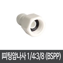 제일아쿠아비데 피팅형필터 변환용 아답터 (1/4:3/8)