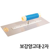 흙손 톱니 보강양고대 기고대 미장공구 보수 타일 공사 도배 벽돌 마루 벽지 수공구 미장칼 흙칼, H.보강양고대-2자