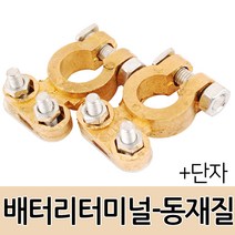 배터리터미널 터미날 밧데리터미널 배터리단자 밧데리 커버형 신주터미널 고급형 신주터미날, 옵션04 배터리터미널-동재질 +단자