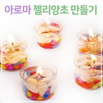 아로마 젤리양초 만들기 (5인), 5인