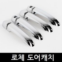 로체 도어캐치 손잡이크롬몰딩 도어크롬몰딩 로체이노베이션공용