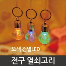 전구 열쇠고리-만들기키트