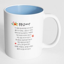 핸드팩토리 부부 십계명 머그컵, 내부 파스텔 블루, 1개