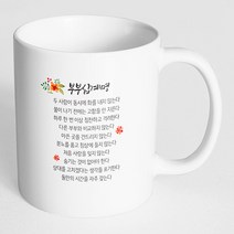 핸드팩토리 부부 십계명 머그컵, 내부 화이트, 1개