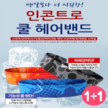 [써니몰] 남녀공용 쿨헤어밴드 1+1, 트라이 스카이블루+랜덤1