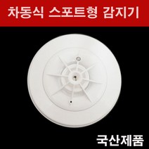 차동식 스포트형 감지기 ( 열감지기 )