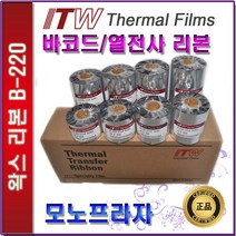 ITW B220 왁스리본 40 50 60 70 80 90 100 110mm-1box 열전사리본 바코드리본, 1개, 60mm-20롤