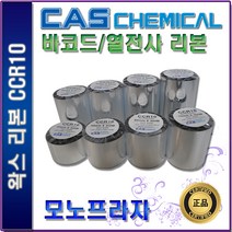 CAS CCR10 왁스리본 40 50 60 70 80 90 100 110mm 열전사리본 바코드리본, 1개, 100mm