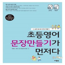 사람인 초등영어 문장만들기가 먼저다 3