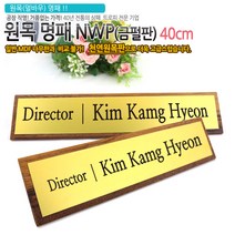 아이상패 NWP-01(금펄판 명패) 원목명패 명패제작 명패선물, NWP-01-41(금펄판)40cm