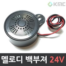 제이비스 멜로디 백부져- 24V 후방경고 빽부져 엘리제위하여 빽혼 후방알람