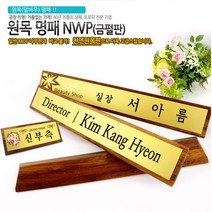 아이상패 NWP-01(금펄판 명패) 원목명패 명패제작 명패선물, NWP-01-55(금펄판 명패)