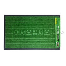 삼정크린마스터 업소용현관매트 출입구매트 바닥매트 상가입구매트 현관매트 현관발판 잔디매트, 잔디매트 그린, 1개