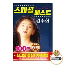 김수희-스페셜베스트100곡(USB)/애모/서울여자/멍에/우린너무쉽게헤어졌어요/무시로/원점/사은품CD증정