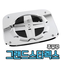 그랜드스타렉스 주유구 몰딩 커버 (07년~14년) 주유구캡