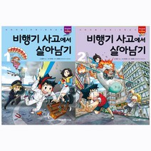 [아이세움] (전2권) 비행기 사고에서 살아남기 1 2 세트 서바이벌 만화 과학상식 시리즈