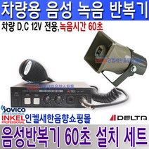 델타(DELTA) DR-40T(60초 설치세트) 차량 음성반복기 60초 녹음 DC 12V 전용 방수 혼스피커 포함., DR-40T(60초) 스피커설치세트