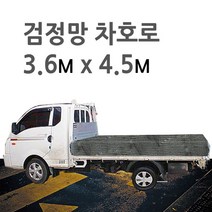 미래기업 차호로, 검정망 1톤 천장짐 3.6m X 4.5m, 1개
