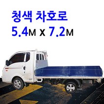 미래기업 차호로, 청색 5톤 5.4m X 7.2m