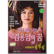 김용임의꿈(DVD)/트로트디바콘서트/빙빙빙/땡벌/사랑의밧줄/정품/사은품CD증정