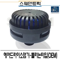에어드라이소염기 -돌리는타입(OEM) 스웨덴트럭 볼보트럭부품 스카니아부품, 1개
