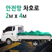 미래기업 차호로, 안전망차호로 2m X 4m