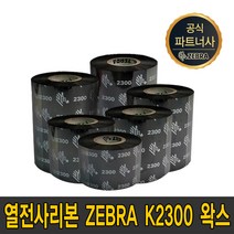 zebra 왁스 k2300 40mm~110mm wax 먹지 ribbon, zebra k2300 왁스 80mmX300m