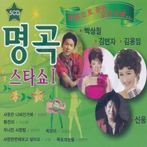 5CD 원음으로 듣는 오리지날앤 리메이크 명곡스타쇼 1집-트로트 옛날노래 가요 박상철 김용임 김연자 신웅